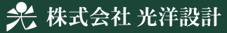 株式会社光洋設計 様