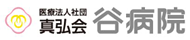 医療法人社団真弘会　谷病院 様