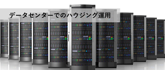 データセンターでのハウジング運用